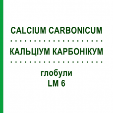 КАЛЬЦИУМ КАРБОНИКУМ (CALCIUM CARBONICUM) LM 6 глобули 10 г - Гомеопатия SPAGYRA