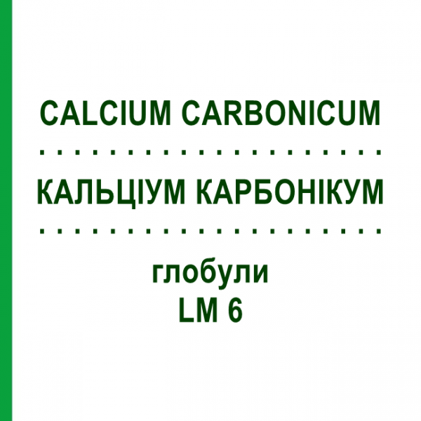 КАЛЬЦИУМ КАРБОНИКУМ (CALCIUM CARBONICUM) LM 6 глобули 10 г - Гомеопатия SPAGYRA
