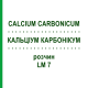 КАЛЬЦІУМ КАРБОНІКУМ (CALCIUM CARBONICUM) LM 7 розчин 15 мл - Гомеопатія GUDJONS
