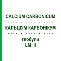 КАЛЬЦІУМ КАРБОНІКУМ (CALCIUM CARBONICUM) LM III глобули 5 г - Гомеопатія DHU