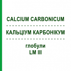 КАЛЬЦІУМ КАРБОНІКУМ (CALCIUM CARBONICUM) LM III глобули 5 г - Гомеопатія DHU