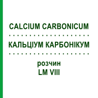 КАЛЬЦИУМ КАРБОНИКУМ (CALCIUM CARBONICUM) LM VIII раствор 10 мл - Гомеопатия DHU