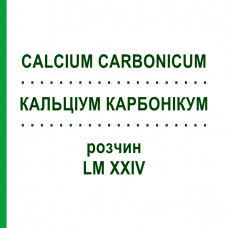 КАЛЬЦІУМ КАРБОНІКУМ (CALCIUM CARBONICUM) LM XXIV розчин 10 мл - Гомеопатія DHU
