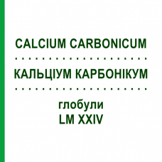 КАЛЬЦІУМ КАРБОНІКУМ (CALCIUM CARBONICUM) LM XXIV глобули 5 г - Гомеопатія DHU