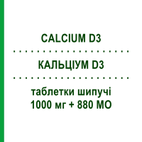КАЛЬЦИУМ D3 (CALCIUM D3) 1000 мг + 880 МЕ таблетки шипучие 30 шт - Кальция соли, Другое SANDOZ