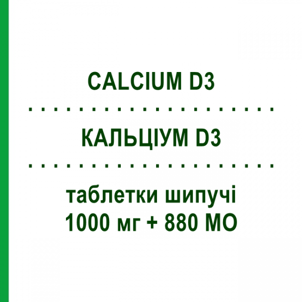 КАЛЬЦИУМ D3 (CALCIUM D3) 1000 мг + 880 МЕ таблетки шипучие 30 шт - Кальция соли, Другое SANDOZ