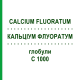КАЛЬЦІУМ ФЛУОРАТУМ (CALCIUM FLUORATUM) C 1000 глобули 1,5 г - Гомеопатія GUDJONS