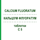 КАЛЬЦІУМ ФЛУОРАТУМ (CALCIUM FLUORATUM) C 5 таблетки 80 шт - Гомеопатія DHU