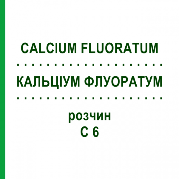 КАЛЬЦІУМ ФЛУОРАТУМ (CALCIUM FLUORATUM) C 6 розчин 20 мл - Гомеопатія DHU