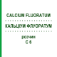 КАЛЬЦІУМ ФЛУОРАТУМ (CALCIUM FLUORATUM) C 6 розчин 20 мл - Гомеопатія DHU