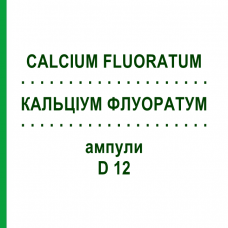 КАЛЬЦІУМ ФЛУОРАТУМ (CALCIUM FLUORATUM) D 12 ампули 8x1 мл - Гомеопатія DHU