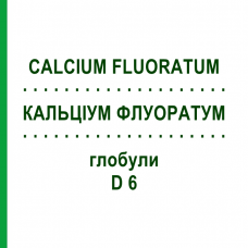 КАЛЬЦИУМ ФЛУОРАТУМ (CALCIUM FLUORATUM) D 6 глобули 10 г - Гомеопатия SPAGYRA