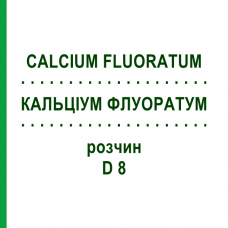 КАЛЬЦИУМ ФЛУОРАТУМ (CALCIUM FLUORATUM) D 8 раствор 20 мл - Гомеопатия HANOSAN