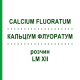 КАЛЬЦІУМ ФЛУОРАТУМ (CALCIUM FLUORATUM) LM XII розчин 10 мл - Гомеопатія DHU