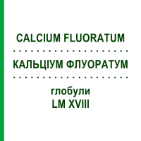 КАЛЬЦІУМ ФЛУОРАТУМ (CALCIUM FLUORATUM) LM XVIII глобули 5 г - Гомеопатія DHU