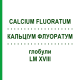КАЛЬЦІУМ ФЛУОРАТУМ (CALCIUM FLUORATUM) LM XVIII глобули 5 г - Гомеопатія DHU