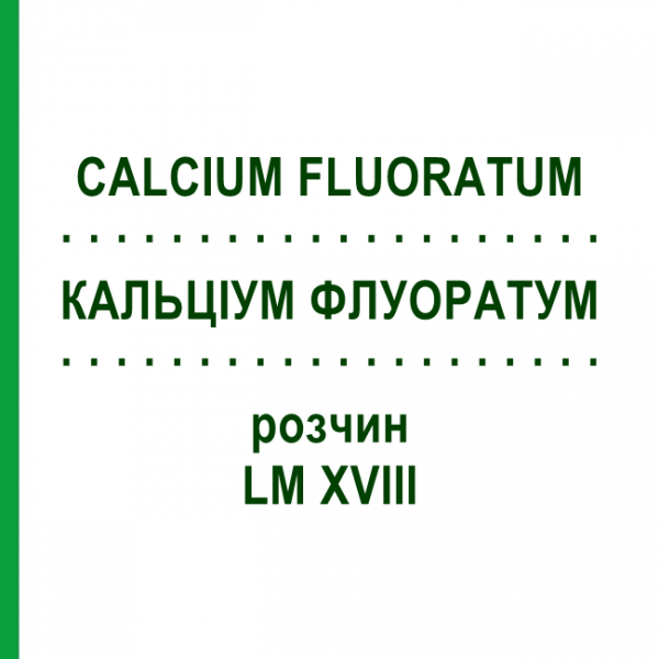 КАЛЬЦІУМ ФЛУОРАТУМ (CALCIUM FLUORATUM) LM XVIII розчин 10 мл - Гомеопатія DHU