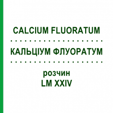 КАЛЬЦІУМ ФЛУОРАТУМ (CALCIUM FLUORATUM) LM XXIV розчин 10 мл - Гомеопатія DHU