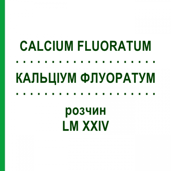КАЛЬЦІУМ ФЛУОРАТУМ (CALCIUM FLUORATUM) LM XXIV розчин 10 мл - Гомеопатія DHU