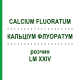 КАЛЬЦІУМ ФЛУОРАТУМ (CALCIUM FLUORATUM) LM XXIV розчин 10 мл - Гомеопатія DHU