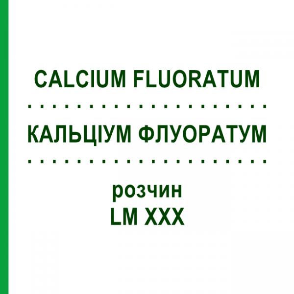КАЛЬЦИУМ ФЛУОРАТУМ (CALCIUM FLUORATUM) LM XXX раствор 10 мл - Гомеопатия DHU