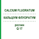 КАЛЬЦІУМ ФЛУОРАТУМ (CALCIUM FLUORATUM) Q 17 розчин 15 мл - Гомеопатія GUDJONS