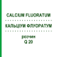 КАЛЬЦІУМ ФЛУОРАТУМ (CALCIUM FLUORATUM) Q 20 розчин 15 мл - Гомеопатія GUDJONS