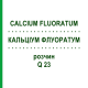 КАЛЬЦІУМ ФЛУОРАТУМ (CALCIUM FLUORATUM) Q 23 розчин 15 мл - Гомеопатія GUDJONS