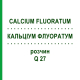 КАЛЬЦІУМ ФЛУОРАТУМ (CALCIUM FLUORATUM) Q 27 розчин 15 мл - Гомеопатія GUDJONS