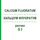 КАЛЬЦІУМ ФЛУОРАТУМ (CALCIUM FLUORATUM) Q 3 розчин 15 мл - Гомеопатія GUDJONS