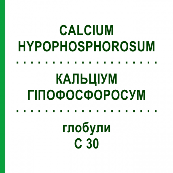 КАЛЬЦІУМ ГІПОФОСФОРОСУМ (CALCIUM HYPOPHOSPHOROSUM) C 30 глобули 10 г - Гомеопатія DHU