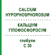 КАЛЬЦІУМ ГІПОФОСФОРОСУМ (CALCIUM HYPOPHOSPHOROSUM) C 30 глобули 10 г - Гомеопатія DHU