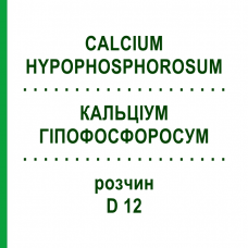 КАЛЬЦІУМ ГІПОФОСФОРОСУМ (CALCIUM HYPOPHOSPHOROSUM) D 12 розчин 20 мл - Гомеопатія DHU