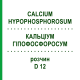 КАЛЬЦІУМ ГІПОФОСФОРОСУМ (CALCIUM HYPOPHOSPHOROSUM) D 12 розчин 20 мл - Гомеопатія DHU