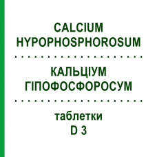 КАЛЬЦІУМ ГІПОФОСФОРОСУМ (CALCIUM HYPOPHOSPHOROSUM) D 3 таблетки 80 шт - Гомеопатія DHU