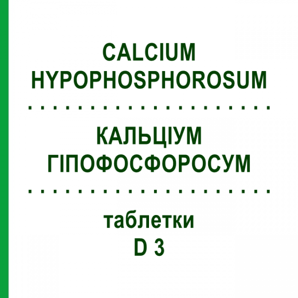 КАЛЬЦІУМ ГІПОФОСФОРОСУМ (CALCIUM HYPOPHOSPHOROSUM) D 3 таблетки 80 шт - Гомеопатія DHU