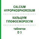 КАЛЬЦІУМ ГІПОФОСФОРОСУМ (CALCIUM HYPOPHOSPHOROSUM) D 3 таблетки 80 шт - Гомеопатія DHU