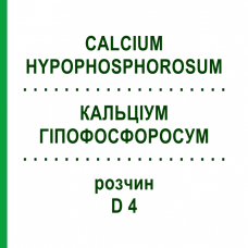 КАЛЬЦІУМ ГІПОФОСФОРОСУМ (CALCIUM HYPOPHOSPHOROSUM) D 4 розчин 20 мл - Гомеопатія DHU