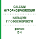 КАЛЬЦІУМ ГІПОФОСФОРОСУМ (CALCIUM HYPOPHOSPHOROSUM) D 4 розчин 20 мл - Гомеопатія DHU