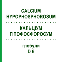 КАЛЬЦИУМ ГИПОФОСФОРОСУМ (CALCIUM HYPOPHOSPHOROSUM) D 6 глобули 10 г - Гомеопатия DHU