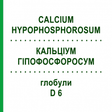 КАЛЬЦІУМ ГІПОФОСФОРОСУМ (CALCIUM HYPOPHOSPHOROSUM) D 6 глобули 10 г - Гомеопатія DHU