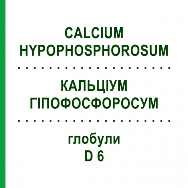 КАЛЬЦІУМ ГІПОФОСФОРОСУМ (CALCIUM HYPOPHOSPHOROSUM) D 6 глобули 10 г - Гомеопатія DHU