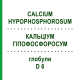 КАЛЬЦІУМ ГІПОФОСФОРОСУМ (CALCIUM HYPOPHOSPHOROSUM) D 6 глобули 10 г - Гомеопатія DHU