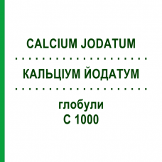 КАЛЬЦІУМ ЙОДАТУМ (CALCIUM JODATUM) C 1000 глобули 0,5 г - Гомеопатія GUDJONS