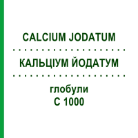 КАЛЬЦИУМ ЙОДАТУМ (CALCIUM JODATUM) C 1000 глобули 1,5 г - Гомеопатия GUDJONS