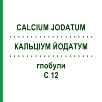 КАЛЬЦІУМ ЙОДАТУМ (CALCIUM JODATUM) C 12 глобули 1,5 г - Гомеопатія GUDJONS