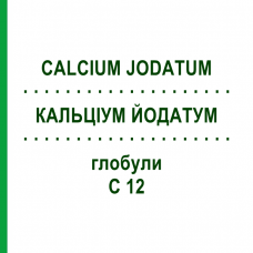 КАЛЬЦІУМ ЙОДАТУМ (CALCIUM JODATUM) C 12 глобули 1,5 г - Гомеопатія GUDJONS