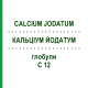 КАЛЬЦІУМ ЙОДАТУМ (CALCIUM JODATUM) C 12 глобули 1,5 г - Гомеопатія GUDJONS
