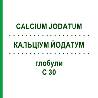 КАЛЬЦІУМ ЙОДАТУМ (CALCIUM JODATUM) C 30 глобули 1,5 г - Гомеопатія GUDJONS