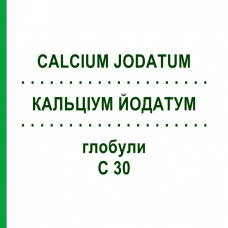 КАЛЬЦІУМ ЙОДАТУМ (CALCIUM JODATUM) C 30 глобули 1,5 г - Гомеопатія GUDJONS